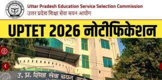 UPTET 2026: यूपी टीईटी का नोटिफिकेशन जारी, कब और कैसे करें आवेदन, यहाँ देखें UPTET 2026 UPTET Notification