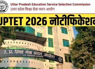 UPTET 2026: यूपी टीईटी का नोटिफिकेशन जारी, कब और कैसे करें आवेदन, यहाँ देखें UPTET 2026 UPTET Notification
