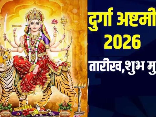 Chaitra Navratri 2026: कब है चैत्र नवरात्रि की अष्टमी? 25 या 26 मार्च, जानें सही तारीख और कन्या पूजन का शुभ मुहूर्त