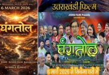 उत्तराखंडी फिल्म ‘घंगतोल’ आज से दिल्ली-एनसीआर समेत देशभर के 13 सिनेमाघरों में रिलीज