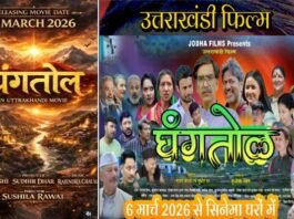 उत्तराखंडी फिल्म ‘घंगतोल’ आज से दिल्ली-एनसीआर समेत देशभर के 13 सिनेमाघरों में रिलीज
