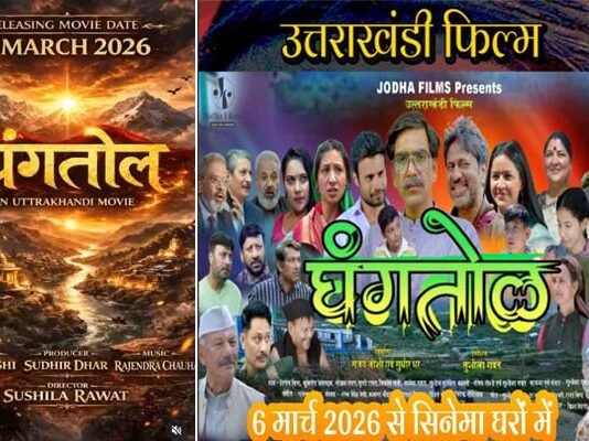 उत्तराखंडी फिल्म ‘घंगतोल’ आज से दिल्ली-एनसीआर समेत देशभर के 13 सिनेमाघरों में रिलीज