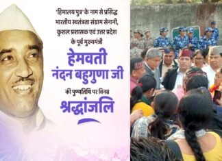 हेमवती नंदन बहुगुणा की पुण्यतिथि पर दिल्ली प्रेस क्लब में श्रद्धांजलि सभा आयोजित
