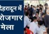 02 अप्रैल को देहरादून में लगेगा रोजगार मेला, 70 बहुराष्ट्रीय कम्पनियां होंगी शामिल