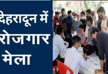02 अप्रैल को देहरादून में लगेगा रोजगार मेला, 70 बहुराष्ट्रीय कम्पनियां होंगी शामिल