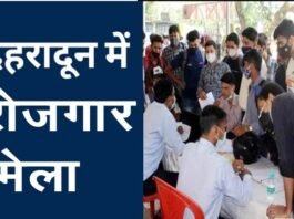 02 अप्रैल को देहरादून में लगेगा रोजगार मेला, 70 बहुराष्ट्रीय कम्पनियां होंगी शामिल