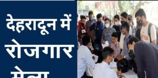 02 अप्रैल को देहरादून में लगेगा रोजगार मेला, 70 बहुराष्ट्रीय कम्पनियां होंगी शामिल