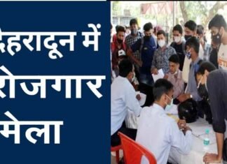 02 अप्रैल को देहरादून में लगेगा रोजगार मेला, 70 बहुराष्ट्रीय कम्पनियां होंगी शामिल