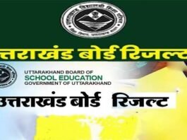 उत्तराखंड बोर्ड का रिजल्ट घोषित: 10वीं में अक्षत, 12वीं में गीतिका व सुशीला ने किया टॉप, ये रही टॉप 10 की लिस्ट