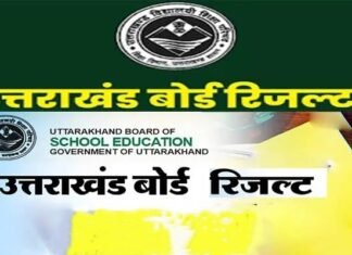 उत्तराखंड बोर्ड का रिजल्ट घोषित: 10वीं में अक्षत, 12वीं में गीतिका व सुशीला ने किया टॉप, ये रही टॉप 10 की लिस्ट