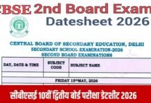 CBSE कक्षा 10वीं के 2nd बोर्ड एग्जाम की डेट शीट जारी, क्या है सीबीएसई का Two-Board Exam System, कौन छात्र दे सकते हैं इस परीक्षा को? CBSE SECOND BOARD EXAM 2026
