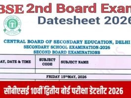 CBSE कक्षा 10वीं के 2nd बोर्ड एग्जाम की डेट शीट जारी, क्या है सीबीएसई का Two-Board Exam System, कौन छात्र दे सकते हैं इस परीक्षा को? CBSE SECOND BOARD EXAM 2026