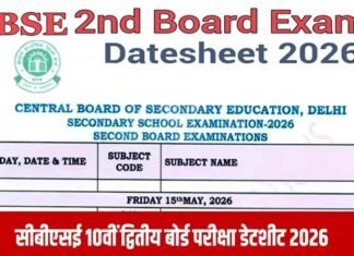 CBSE कक्षा 10वीं के 2nd बोर्ड एग्जाम की डेट शीट जारी, क्या है सीबीएसई का Two-Board Exam System, कौन छात्र दे सकते हैं इस परीक्षा को? CBSE SECOND BOARD EXAM 2026