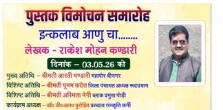 श्रीनगर में 3 मई को होगा गढ़वाली काव्य संग्रह ‘इन्कलाब आणु चा’ का लोकार्पण