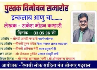 श्रीनगर में 3 मई को होगा गढ़वाली काव्य संग्रह ‘इन्कलाब आणु चा’ का लोकार्पण