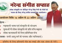 गढ़वाली लोक संस्कृति को बढ़ावा देने के लिए ‘नरेन्द्र संगीत सप्ताह’ का आयोजन, युवा लोक कलाकारों के लिए सुनहरा मौका