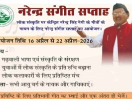 गढ़वाली लोक संस्कृति को बढ़ावा देने के लिए ‘नरेन्द्र संगीत सप्ताह’ का आयोजन, युवा लोक कलाकारों के लिए सुनहरा मौका