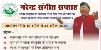 गढ़वाली लोक संस्कृति को बढ़ावा देने के लिए ‘नरेन्द्र संगीत सप्ताह’ का आयोजन, युवा लोक कलाकारों के लिए सुनहरा मौका