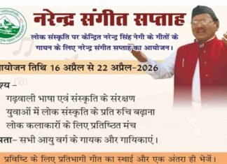गढ़वाली लोक संस्कृति को बढ़ावा देने के लिए ‘नरेन्द्र संगीत सप्ताह’ का आयोजन, युवा लोक कलाकारों के लिए सुनहरा मौका