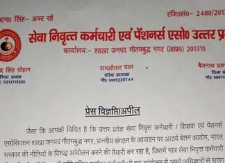 21 अप्रैल को पेंशनर्स का कलेक्ट्रेट परिसर में धरना-प्रदर्शन, प्रधानमंत्री के नाम डीएम को सौंपेंगे ज्ञापन