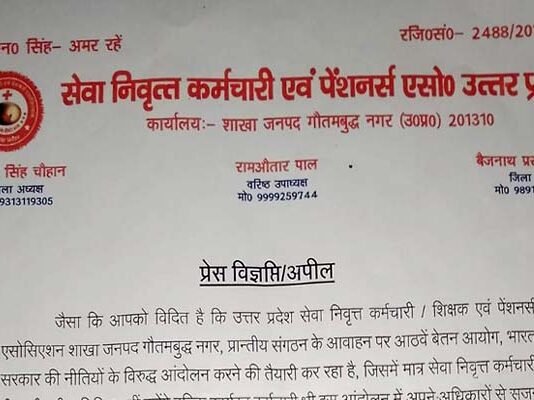 21 अप्रैल को पेंशनर्स का कलेक्ट्रेट परिसर में धरना-प्रदर्शन, प्रधानमंत्री के नाम डीएम को सौंपेंगे ज्ञापन