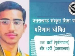 उत्तराखंड संस्कृत शिक्षा बोर्ड का परीक्षा परिणाम घोषित, श्रीनगर के सक्षम प्रसाद बने उत्तराखंड टॉपर Saksham Prasad Becomes Uttarakhand Topper in Uttarakhand Sanskrit Education Board Examination