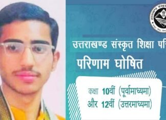 उत्तराखंड संस्कृत शिक्षा बोर्ड का परीक्षा परिणाम घोषित, श्रीनगर के सक्षम प्रसाद बने उत्तराखंड टॉपर Saksham Prasad Becomes Uttarakhand Topper in Uttarakhand Sanskrit Education Board Examination