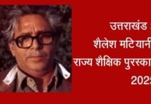 शैलेश मटियानी राज्य शैक्षिक पुरस्कार 2025 के लिए 19 शिक्षकों का चयन, यहां देखें पूरी लिस्ट