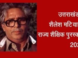 शैलेश मटियानी राज्य शैक्षिक पुरस्कार 2025 के लिए 19 शिक्षकों का चयन, यहां देखें पूरी लिस्ट