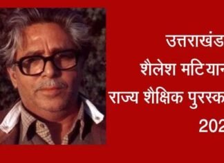 शैलेश मटियानी राज्य शैक्षिक पुरस्कार 2025 के लिए 19 शिक्षकों का चयन, यहां देखें पूरी लिस्ट