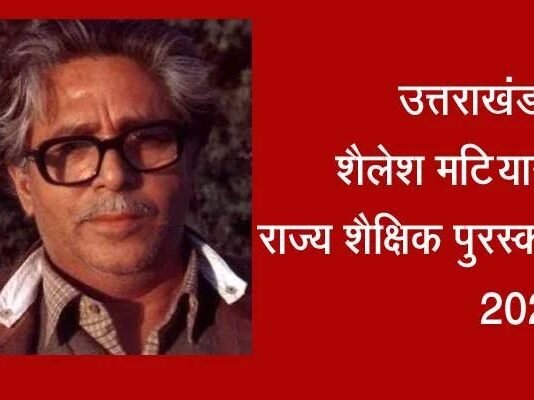 शैलेश मटियानी राज्य शैक्षिक पुरस्कार 2025 के लिए 19 शिक्षकों का चयन, यहां देखें पूरी लिस्ट