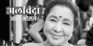 मशहूर गायिका आशा भोसले का निधन, 92 साल की उम्र में ली आखिरी सांस, कल शाम 4 बजे अंतिम संस्कार`