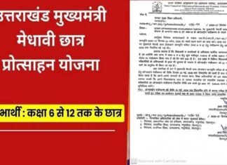 उत्तराखंड में मुख्यमंत्री मेधावी छात्र प्रोत्साहन छात्रवृत्ति योजना की अंतिम तिथि बढ़ाई
