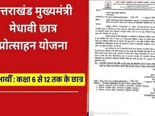 उत्तराखंड में मुख्यमंत्री मेधावी छात्र प्रोत्साहन छात्रवृत्ति योजना की अंतिम तिथि बढ़ाई