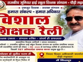 टीईटी की अनिवार्यता समाप्त करने सहित 13 सूत्रीय मांगों को लेकर जूनियर हाईस्कूल शिक्षक संघ का 18 मई को जनपद मुख्यालय पौड़ी में विशाल धरना-प्रदर्शन