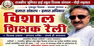 टीईटी की अनिवार्यता समाप्त करने सहित 13 सूत्रीय मांगों को लेकर जूनियर हाईस्कूल शिक्षक संघ का 18 मई को जनपद मुख्यालय पौड़ी में विशाल धरना-प्रदर्शन