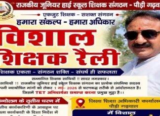 टीईटी की अनिवार्यता समाप्त करने सहित 13 सूत्रीय मांगों को लेकर जूनियर हाईस्कूल शिक्षक संघ का 18 मई को जनपद मुख्यालय पौड़ी में विशाल धरना-प्रदर्शन