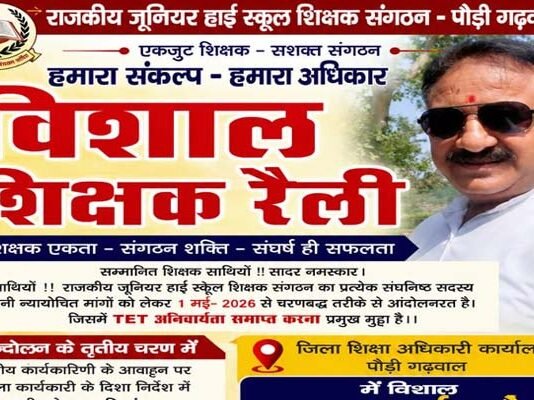 टीईटी की अनिवार्यता समाप्त करने सहित 13 सूत्रीय मांगों को लेकर जूनियर हाईस्कूल शिक्षक संघ का 18 मई को जनपद मुख्यालय पौड़ी में विशाल धरना-प्रदर्शन
