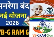 VB-G Ram G: मनरेगा बंद, अब देशभर में लागू होने जा रही है वीबी-जी राम जी योजना, 125 दिनों के रोजगार की गारंटी