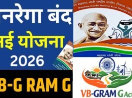 VB-G Ram G: मनरेगा बंद, अब देशभर में लागू होने जा रही है वीबी-जी राम जी योजना, 125 दिनों के रोजगार की गारंटी