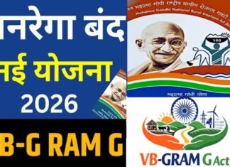 VB-G Ram G: मनरेगा बंद, अब देशभर में लागू होने जा रही है वीबी-जी राम जी योजना, 125 दिनों के रोजगार की गारंटी
