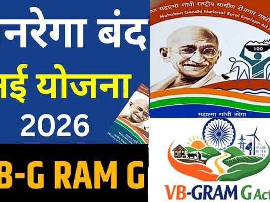 VB-G Ram G: मनरेगा बंद, अब देशभर में लागू होने जा रही है वीबी-जी राम जी योजना, 125 दिनों के रोजगार की गारंटी