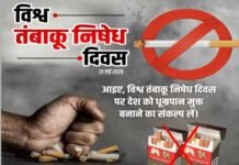 31 मई विश्व तंबाकू निषेध दिवस विशेष: व्यसन की भट्टी में झुलसता जीवन, संकल्प से सृजन की ओर