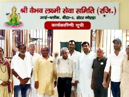 श्री वैभव लक्ष्मी सेवा समिति, बीटा-2 का पुनर्गठन, सतीश नागर बने अध्यक्ष