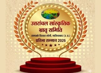 उत्तराखंड की लोकसंस्कृति को समर्पित ‘उत्कृष्ट प्रतिभा सम्मान पुरस्कार–2026’ का आयोजन 5 जुलाई को लोनी में