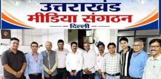 ‘उत्तराखंड मीडिया संगठन दिल्ली’ की पहली कार्यकारिणी गठित, जगमोहन जिज्ञासु बने अध्यक्ष, राजेश डंडरियाल महासचिव