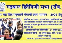 वीर चंद्र सिंह गढ़वाली मेधावी छात्र सम्मान 2026 के लिए आवेदन शुरू, दिल्ली-एनसीआर में रह रहे गढ़वाल मंडल के प्रतिभाशाली छात्र-छात्रायें करें अप्लाई Veer Chandra Singh Garhwali Meritorious Student Award 2026