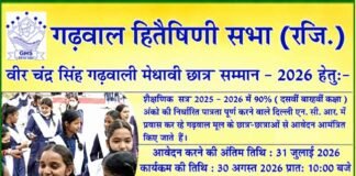 वीर चंद्र सिंह गढ़वाली मेधावी छात्र सम्मान 2026 के लिए आवेदन शुरू, दिल्ली-एनसीआर में रह रहे गढ़वाल मंडल के प्रतिभाशाली छात्र-छात्रायें करें अप्लाई Veer Chandra Singh Garhwali Meritorious Student Award 2026
