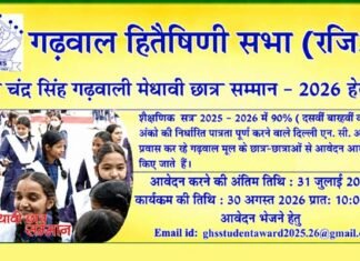 वीर चंद्र सिंह गढ़वाली मेधावी छात्र सम्मान 2026 के लिए आवेदन शुरू, दिल्ली-एनसीआर में रह रहे गढ़वाल मंडल के प्रतिभाशाली छात्र-छात्रायें करें अप्लाई Veer Chandra Singh Garhwali Meritorious Student Award 2026