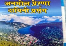 प्रसिद्ध साहित्यकार अखिलेश चन्द्र चमोला की नई पुस्तक ‘अनमोल प्रेरणादायिनी प्रसंग’ का जल्द होगा भव्य विमोचन